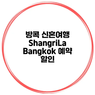 방콕 신혼여행 ShangriLa Bangkok 예약 할인