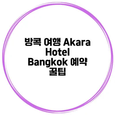 방콕 여행 Akara Hotel Bangkok 예약 꿀팁