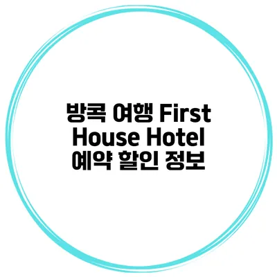 방콕 여행 First House Hotel 예약 할인 정보