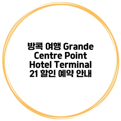방콕 여행 Grande Centre Point Hotel Terminal 21 할인 예약 안내