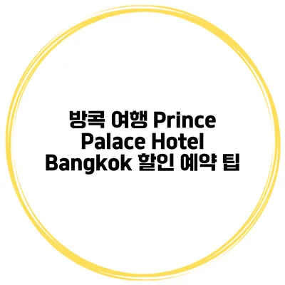 방콕 여행 Prince Palace Hotel Bangkok 할인 예약 팁