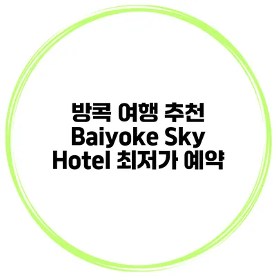 방콕 여행 추천 Baiyoke Sky Hotel 최저가 예약