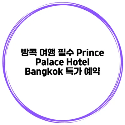 방콕 여행 필수 Prince Palace Hotel Bangkok 특가 예약