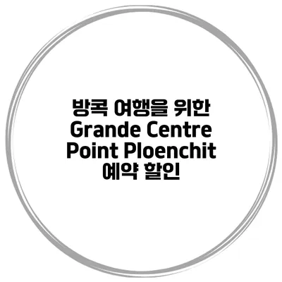 방콕 여행을 위한 Grande Centre Point Ploenchit 예약 할인