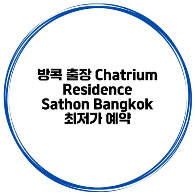 방콕 출장 Chatrium Residence Sathon Bangkok 최저가 예약