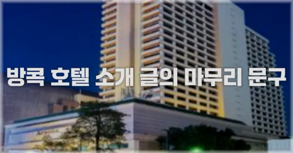 방콕 호텔 소개 글의 마무리 문구