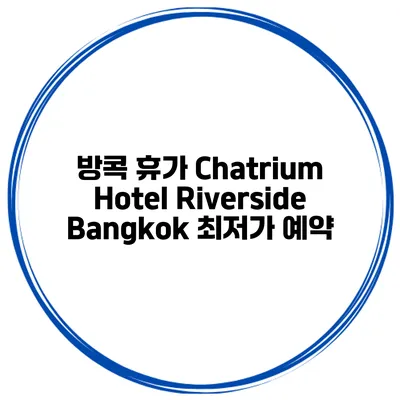 방콕 휴가 Chatrium Hotel Riverside Bangkok 최저가 예약