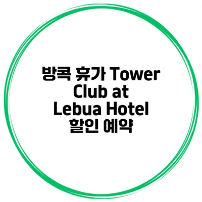 방콕 휴가 Tower Club at Lebua Hotel 할인 예약
