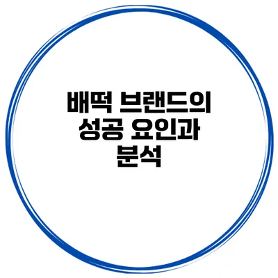 배떡 브랜드의 성공 요인과 분석