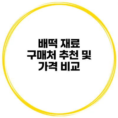 배떡 재료 구매처 추천 및 가격 비교