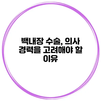 백내장 수술, 의사 경력을 고려해야 할 이유