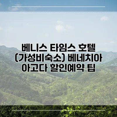 베니스 타임스 호텔 (가성비숙소) 베네치아 아고다 할인예약 팁