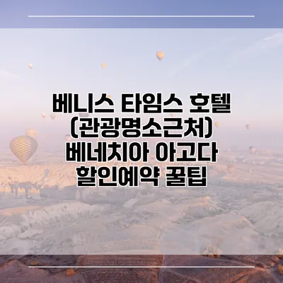 베니스 타임스 호텔 (관광명소근처) 베네치아 아고다 할인예약 꿀팁