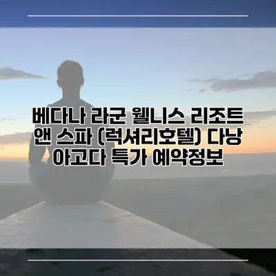 베다나 라군 웰니스 리조트 앤 스파 (럭셔리호텔) 다낭 아고다 특가 예약정보