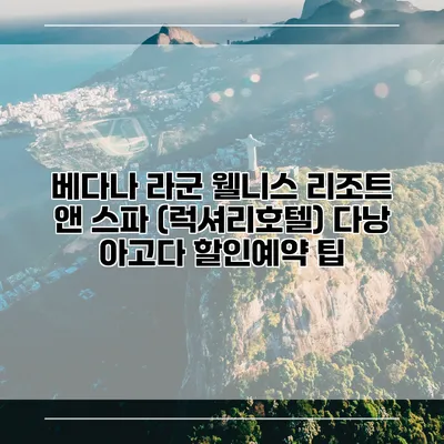 베다나 라군 웰니스 리조트 앤 스파 (럭셔리호텔) 다낭 아고다 할인예약 팁
