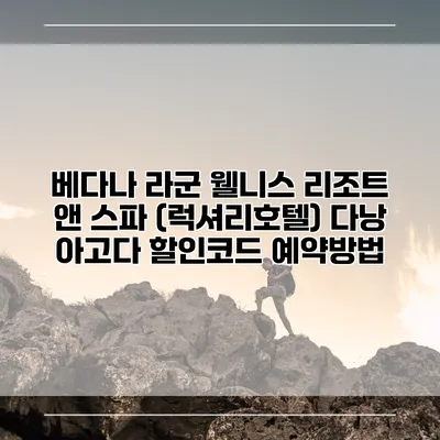 베다나 라군 웰니스 리조트 앤 스파 (럭셔리호텔) 다낭 아고다 할인코드 예약방법