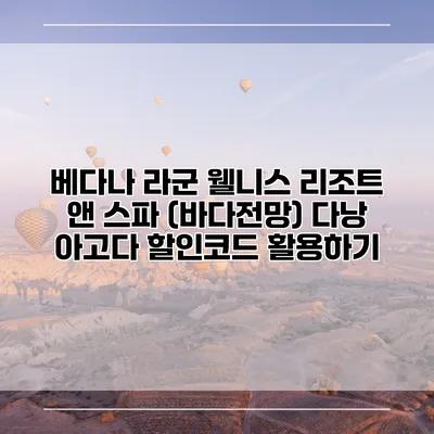 베다나 라군 웰니스 리조트 앤 스파 (바다전망) 다낭 아고다 할인코드 활용하기