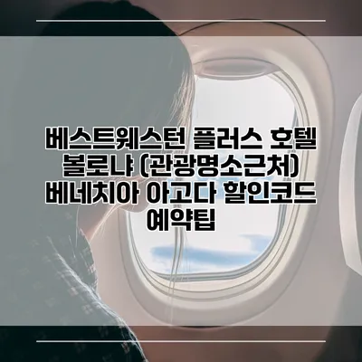 베스트웨스턴 플러스 호텔 볼로냐 (관광명소근처) 베네치아 아고다 할인코드 예약팁