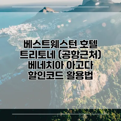베스트웨스턴 호텔 트리토네 (공항근처) 베네치아 아고다 할인코드 활용법