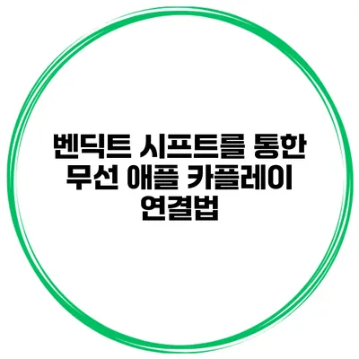 벤딕트 시프트를 통한 무선 애플 카플레이 연결법