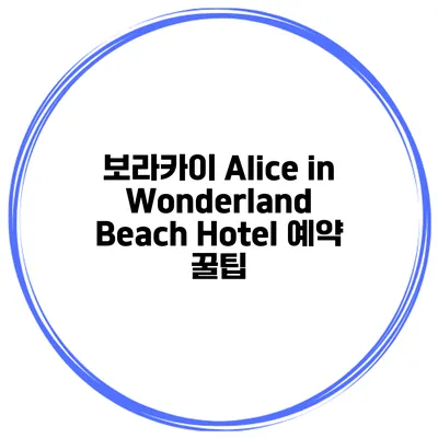 보라카이 Alice in Wonderland Beach Hotel 예약 꿀팁