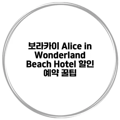 보라카이 Alice in Wonderland Beach Hotel 할인 예약 꿀팁