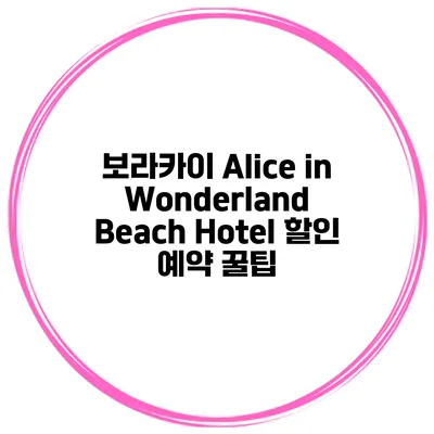 보라카이 Alice in Wonderland Beach Hotel 할인 예약 꿀팁