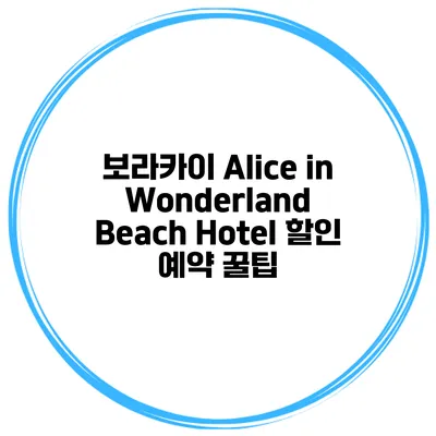 보라카이 Alice in Wonderland Beach Hotel 할인 예약 꿀팁