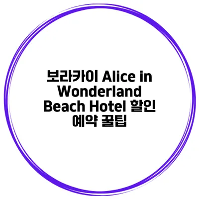 보라카이 Alice in Wonderland Beach Hotel 할인 예약 꿀팁