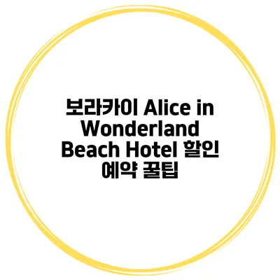 보라카이 Alice in Wonderland Beach Hotel 할인 예약 꿀팁