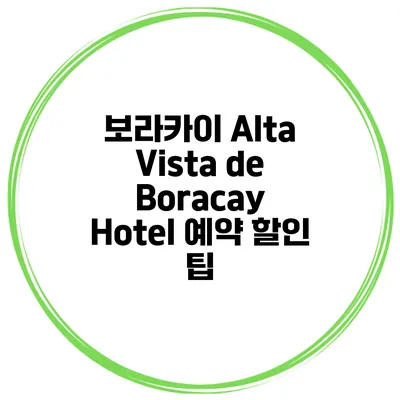 보라카이 Alta Vista de Boracay Hotel 예약 할인 팁