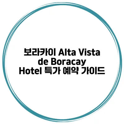 보라카이 Alta Vista de Boracay Hotel 특가 예약 가이드