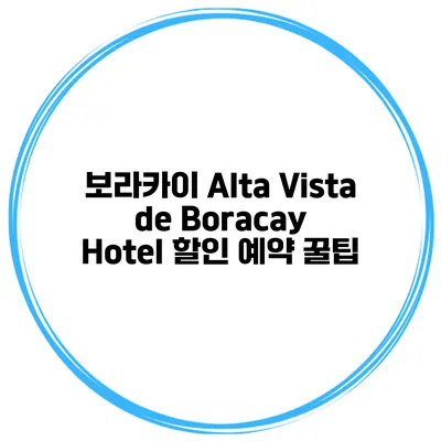 보라카이 Alta Vista de Boracay Hotel 할인 예약 꿀팁