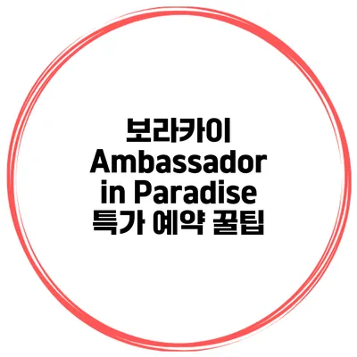 보라카이 Ambassador in Paradise 특가 예약 꿀팁