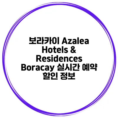 보라카이 Azalea Hotels & Residences Boracay 실시간 예약 할인 정보