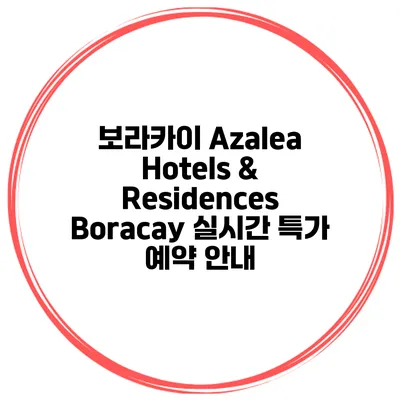 보라카이 Azalea Hotels & Residences Boracay 실시간 특가 예약 안내