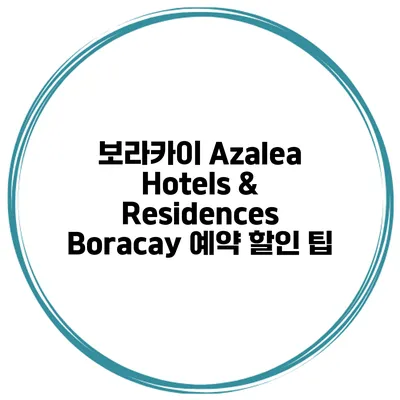 보라카이 Azalea Hotels & Residences Boracay 예약 할인 팁