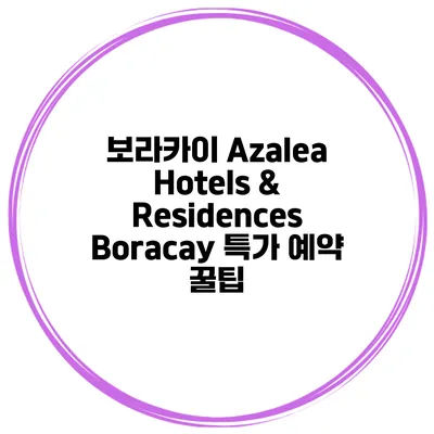 보라카이 Azalea Hotels & Residences Boracay 특가 예약 꿀팁