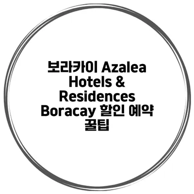 보라카이 Azalea Hotels & Residences Boracay 할인 예약 꿀팁