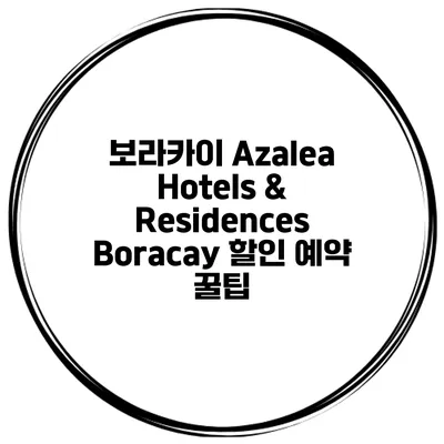 보라카이 Azalea Hotels & Residences Boracay 할인 예약 꿀팁