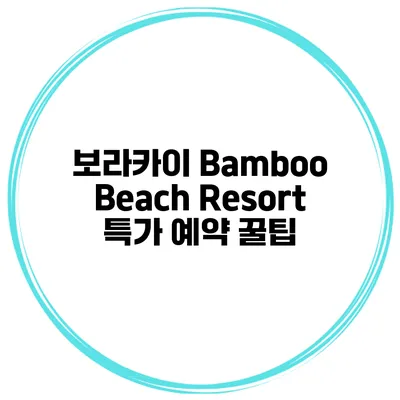 보라카이 Bamboo Beach Resort 특가 예약 꿀팁