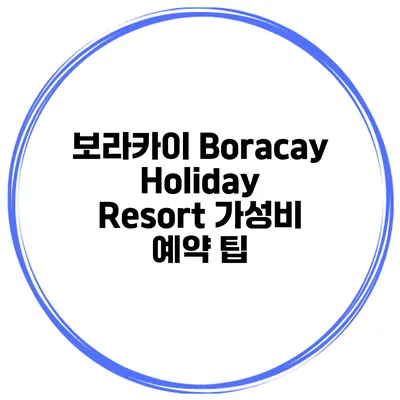 보라카이 Boracay Holiday Resort 가성비 예약 팁