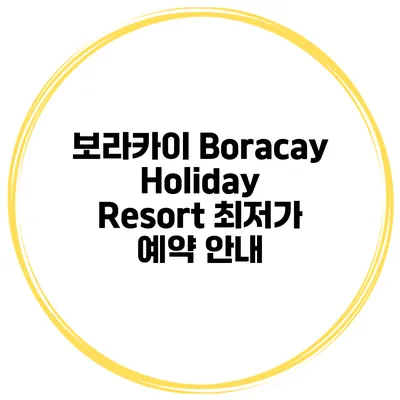 보라카이 Boracay Holiday Resort 최저가 예약 안내