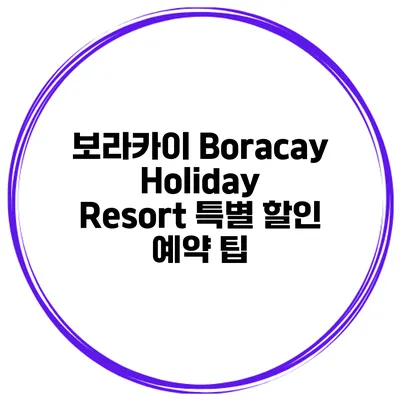 보라카이 Boracay Holiday Resort 특별 할인 예약 팁