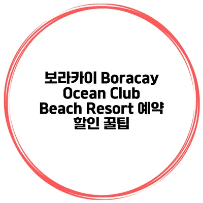 보라카이 Boracay Ocean Club Beach Resort 예약 할인 꿀팁