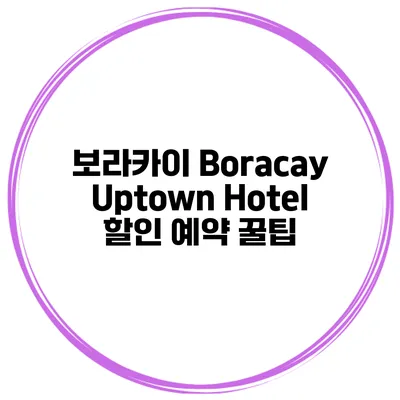 보라카이 Boracay Uptown Hotel 할인 예약 꿀팁