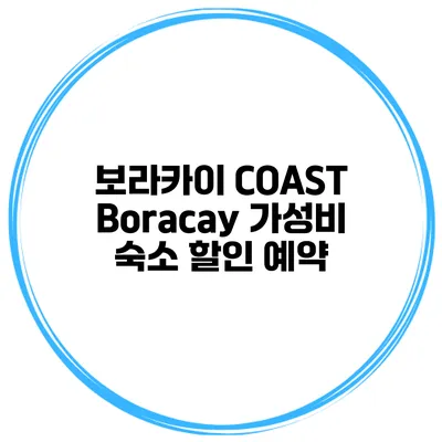 보라카이 COAST Boracay 가성비 숙소 할인 예약
