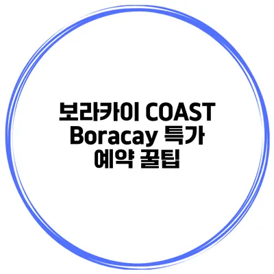 보라카이 COAST Boracay 특가 예약 꿀팁