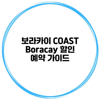 보라카이 COAST Boracay 할인 예약 가이드