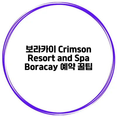 보라카이 Crimson Resort and Spa Boracay 예약 꿀팁